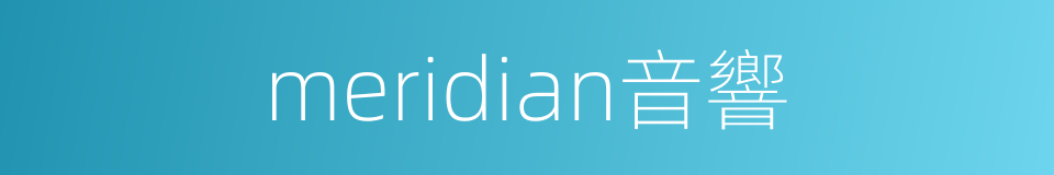 meridian音響的同義詞