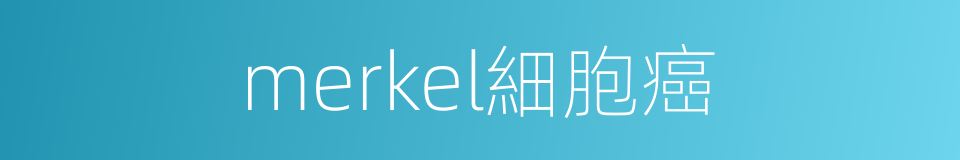 merkel細胞癌的同義詞