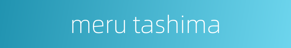 meru tashima的同义词