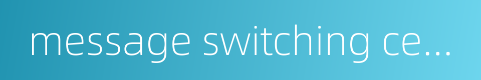 message switching center的同义词