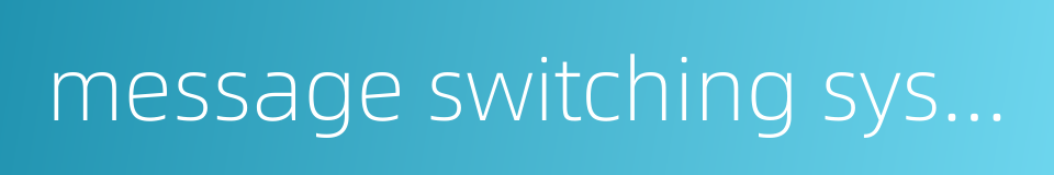 message switching system的同义词