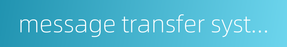 message transfer system的同义词