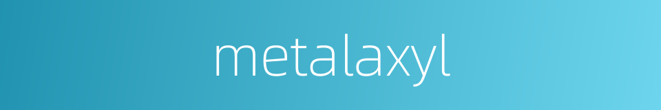 metalaxyl的同义词