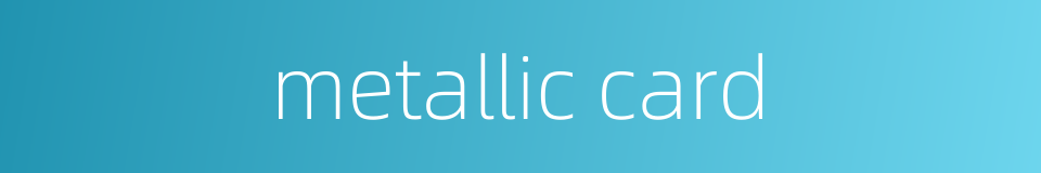 metallic card的同义词