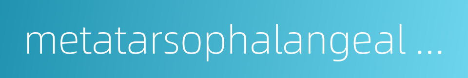 metatarsophalangeal joints的同义词