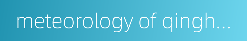 meteorology of qinghai-xizang plateau的同义词