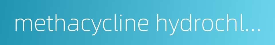 methacycline hydrochloride的同义词