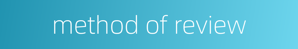 method of review的同义词