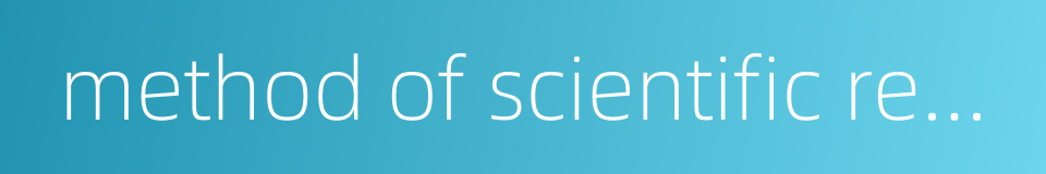method of scientific research的同义词