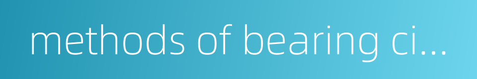 methods of bearing civil liability的同义词