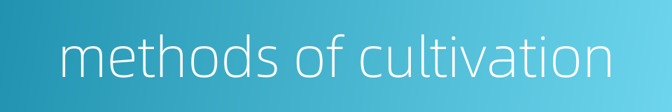methods of cultivation的同义词