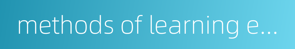 methods of learning english的同义词