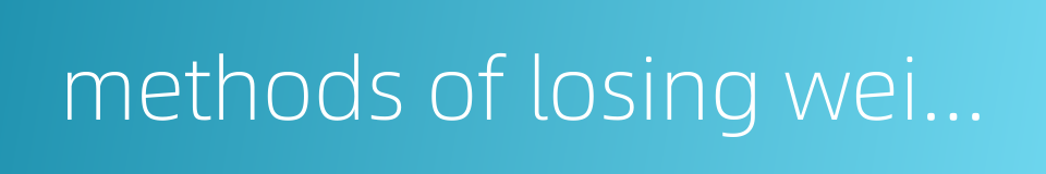 methods of losing weight的同义词