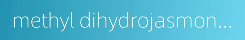 methyl dihydrojasmonate的同义词