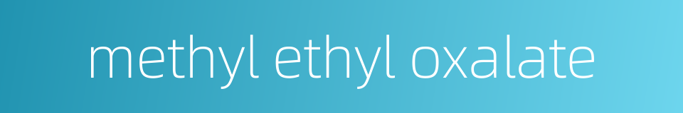 methyl ethyl oxalate的同义词