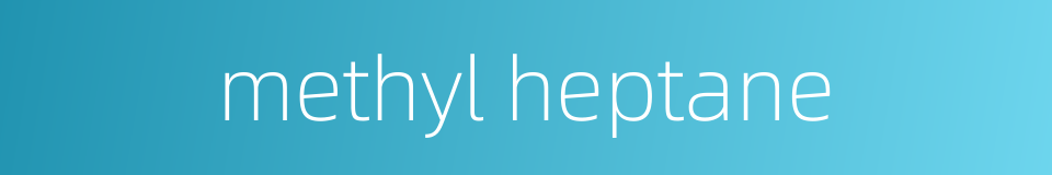 methyl heptane的同义词