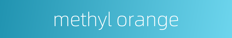 methyl orange的同义词
