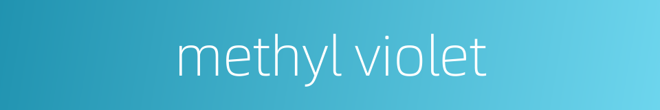 methyl violet的同义词