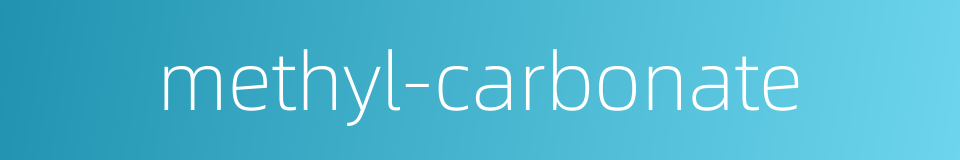 methyl-carbonate的同义词