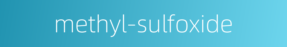 methyl-sulfoxide的同义词
