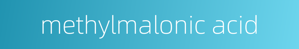 methylmalonic acid的同义词