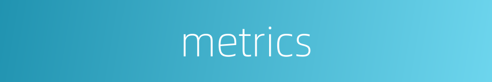 metrics的意思