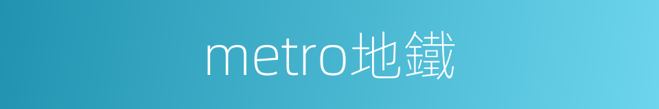 metro地鐵的同義詞