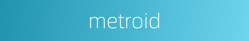 metroid的同义词
