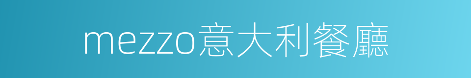 mezzo意大利餐廳的同義詞