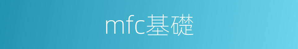 mfc基礎的同義詞