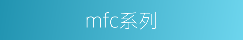 mfc系列的同义词