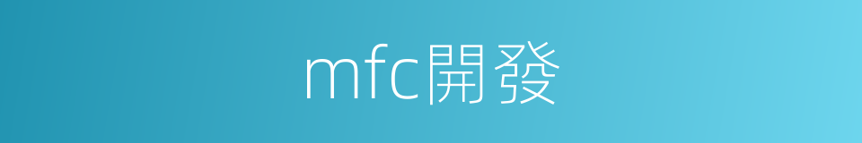 mfc開發的同義詞