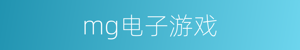 mg电子游戏的同义词