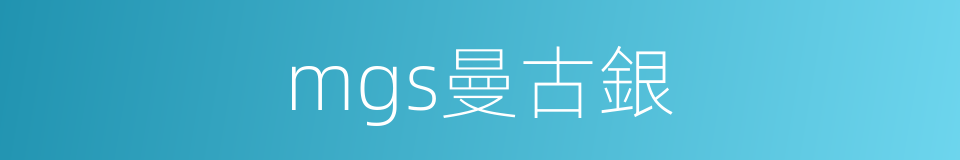 mgs曼古銀的同義詞