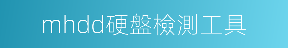 mhdd硬盤檢測工具的同義詞