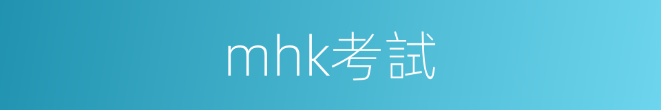 mhk考試的同義詞