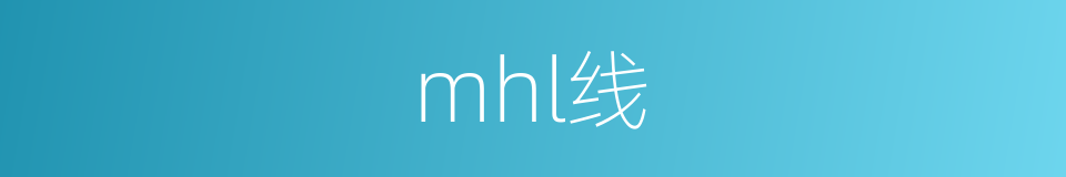 mhl线的同义词