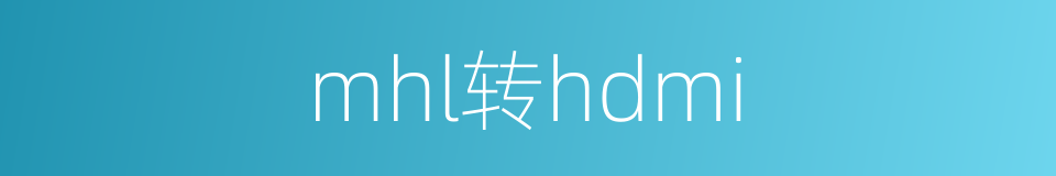mhl转hdmi的同义词