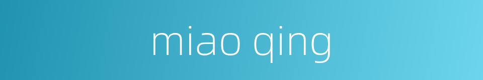 miao qing的同义词