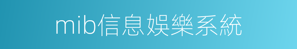 mib信息娛樂系統的同義詞