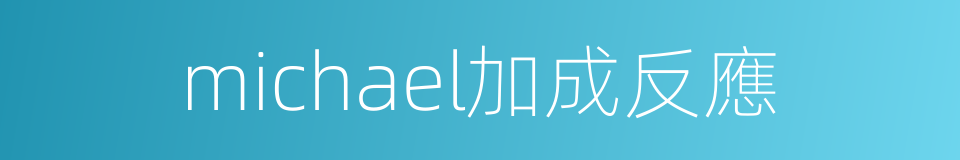 michael加成反應的同義詞