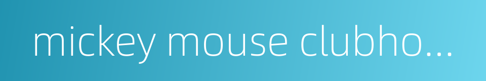 mickey mouse clubhouse的同义词
