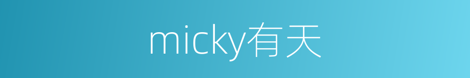 micky有天的同义词