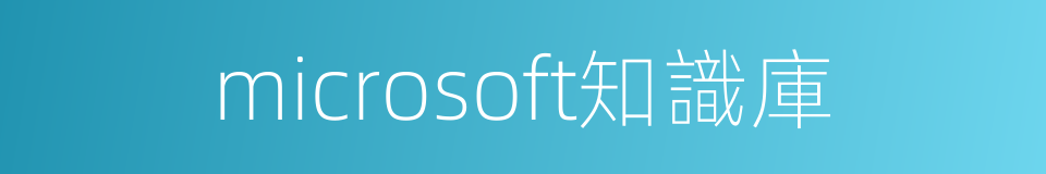 microsoft知識庫的同義詞