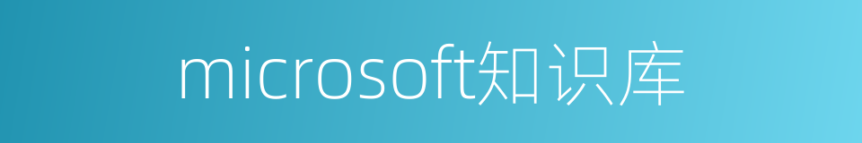 microsoft知识库的同义词