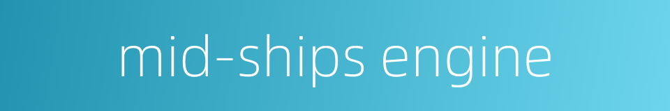 mid-ships engine的同义词