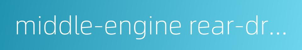 middle-engine rear-drive的同义词