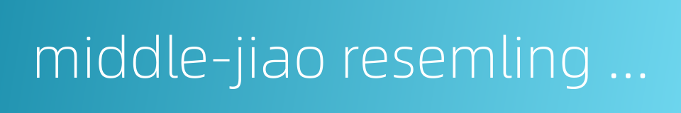 middle-jiao resemling a fermentation tun的同义词