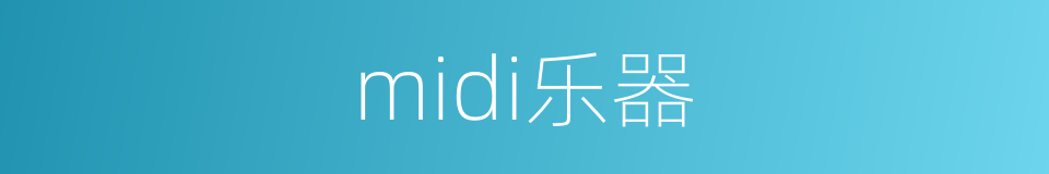 midi乐器的同义词