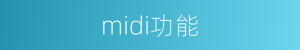 midi功能的同义词